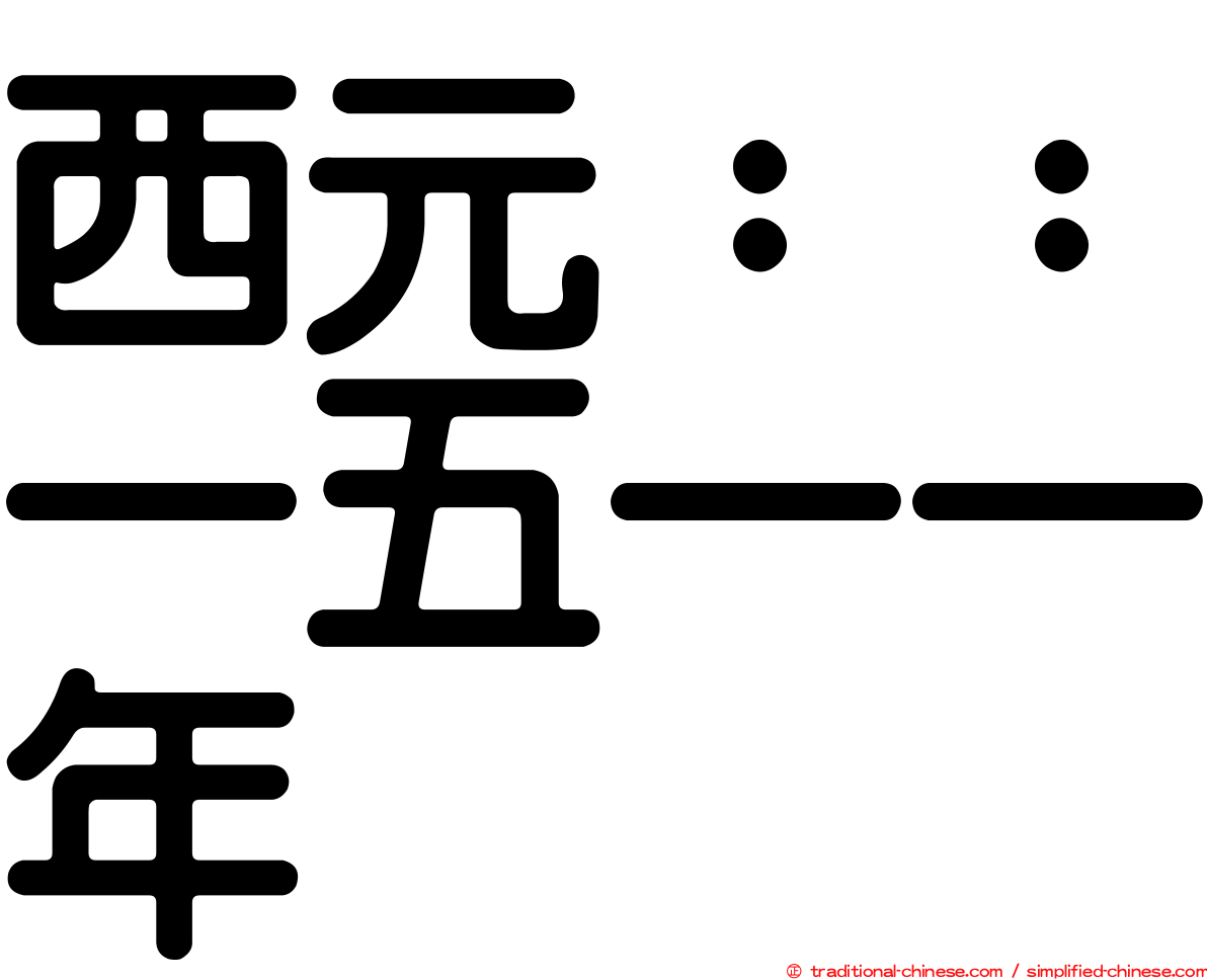 西元：：一五一一年