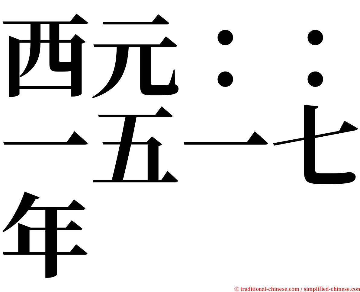 西元：：一五一七年 serif font