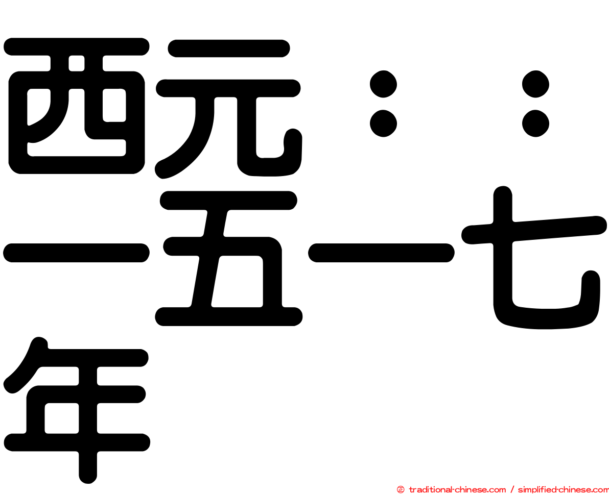 西元：：一五一七年