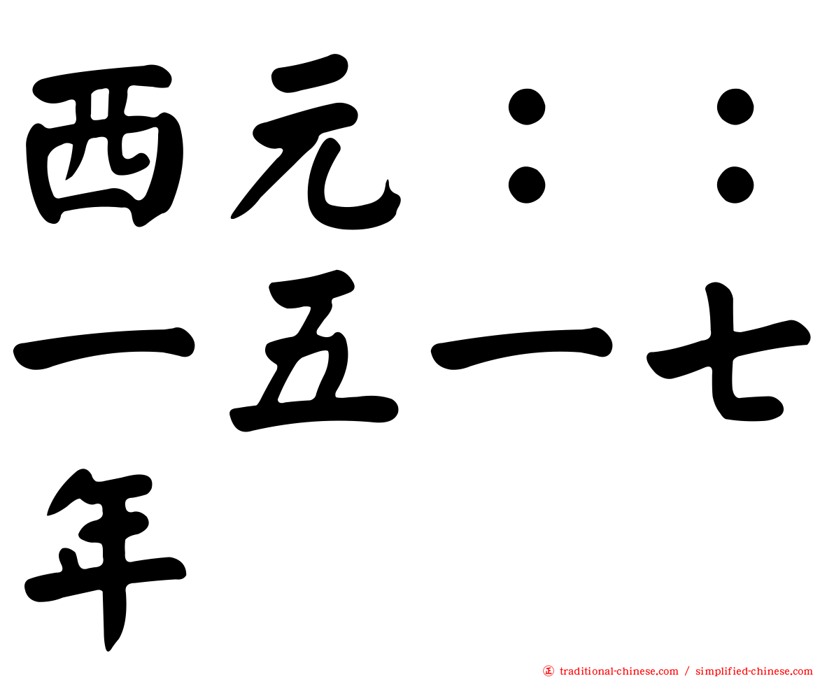 西元：：一五一七年