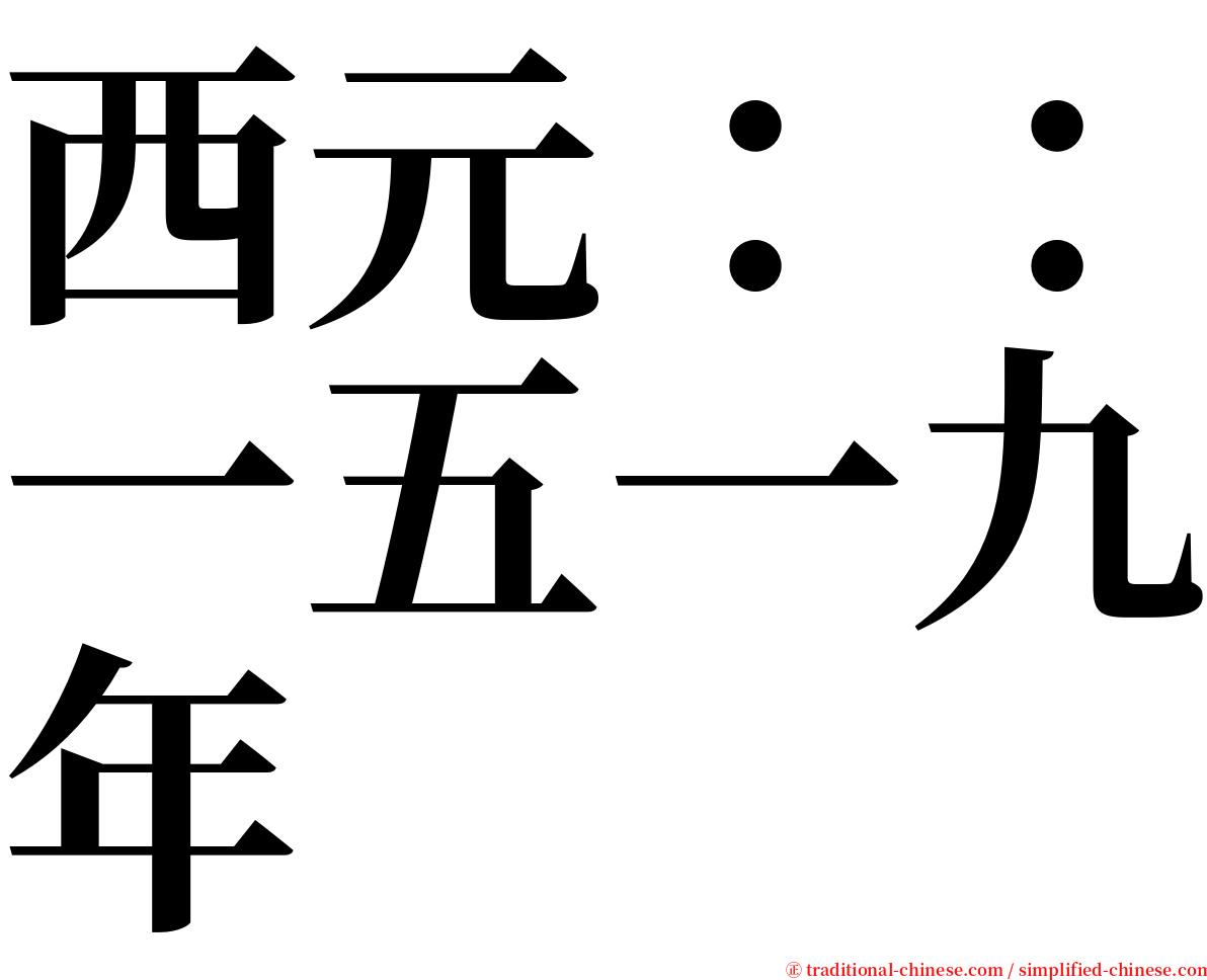 西元：：一五一九年 serif font