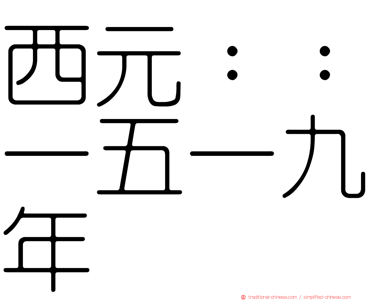 西元：：一五一九年