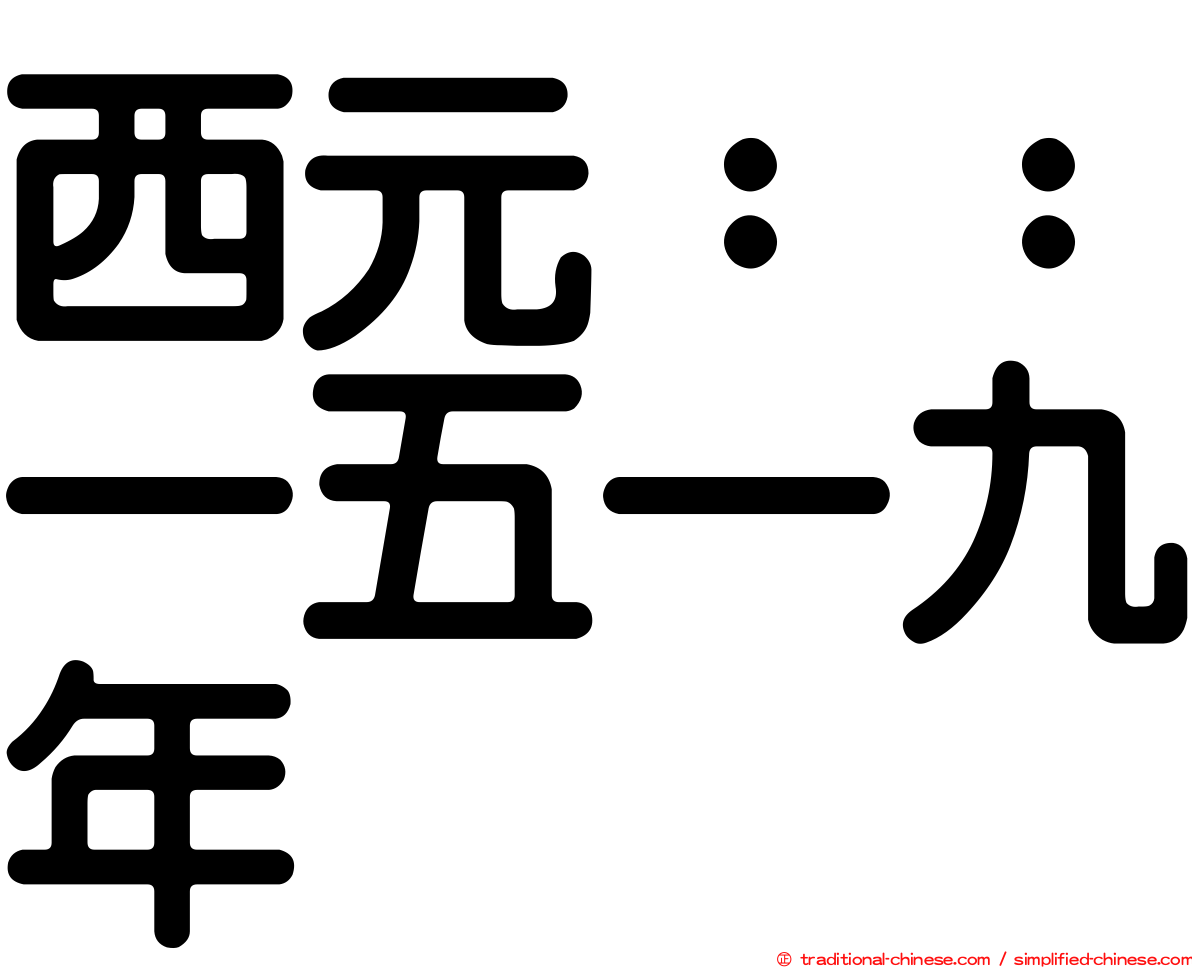 西元：：一五一九年