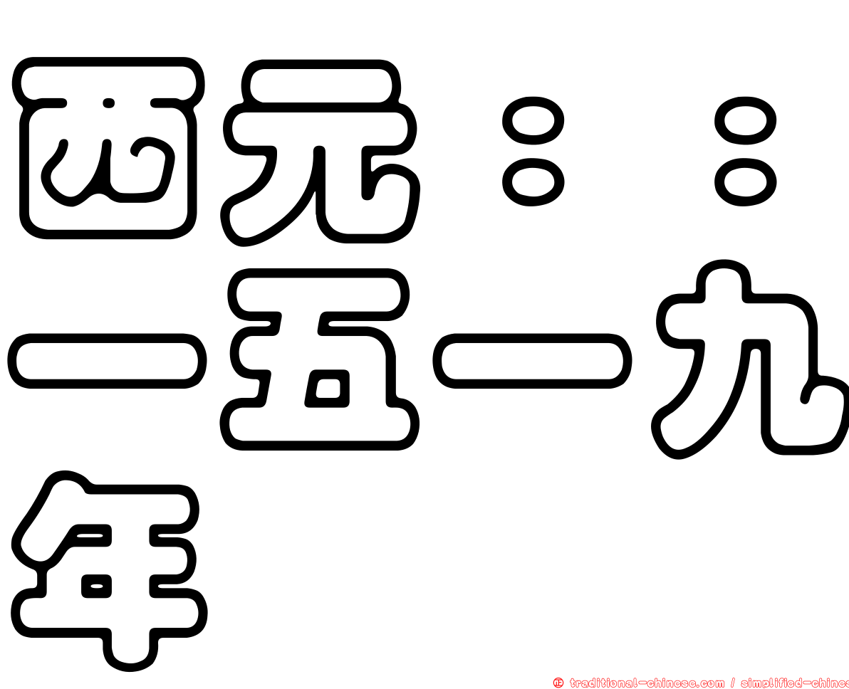 西元：：一五一九年