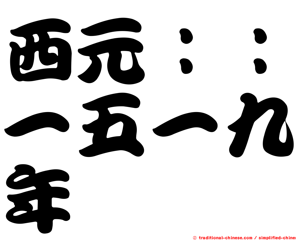 西元：：一五一九年