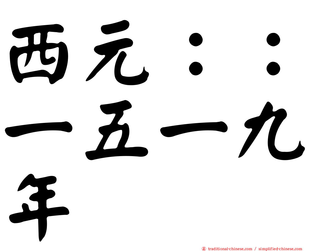 西元：：一五一九年