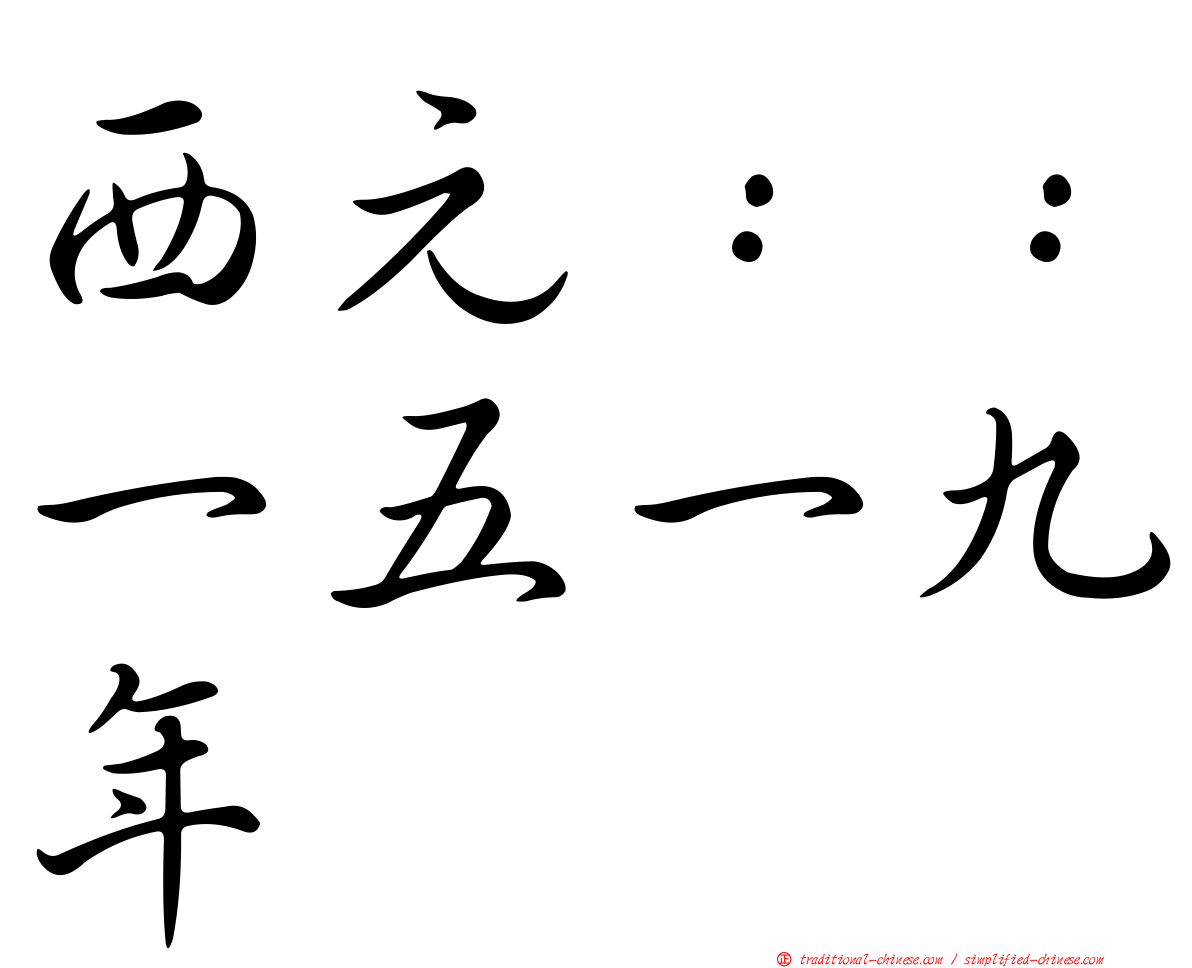 西元：：一五一九年