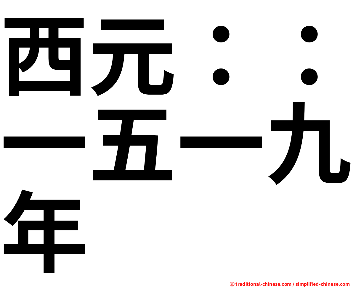 西元：：一五一九年