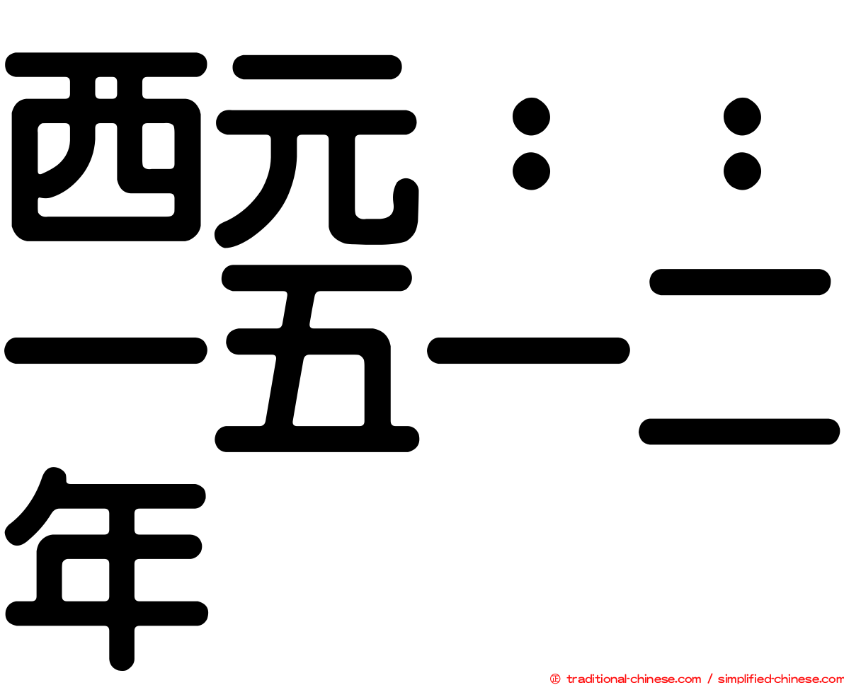 西元：：一五一二年