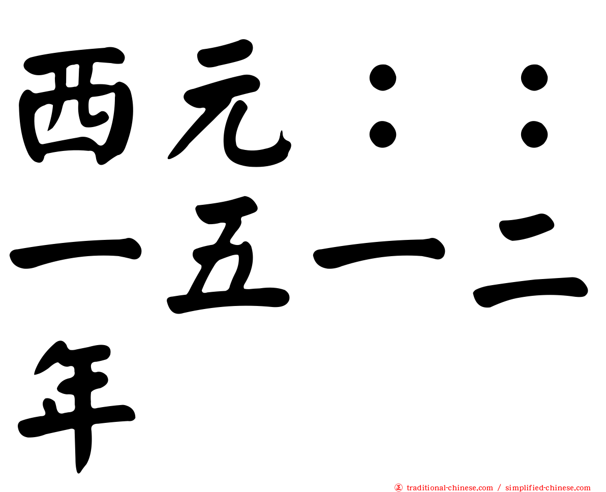 西元：：一五一二年