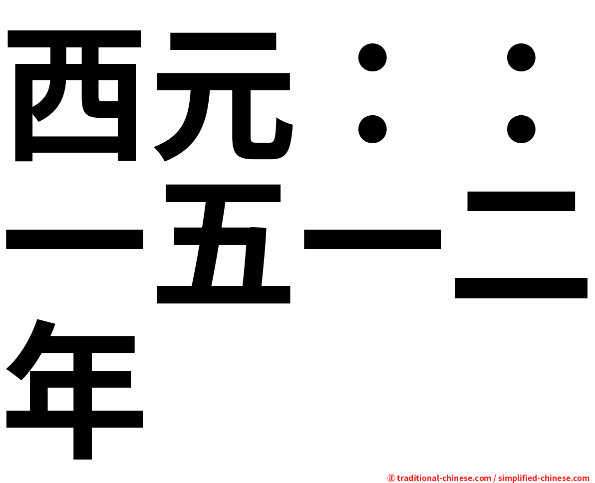 西元：：一五一二年