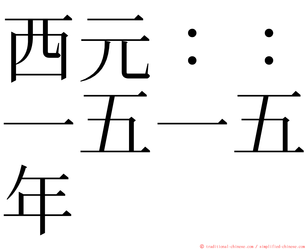 西元：：一五一五年 ming font