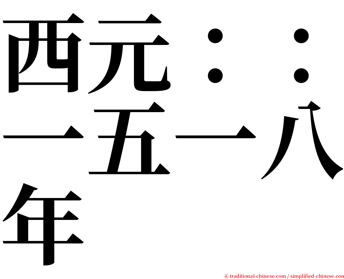 西元：：一五一八年 serif font