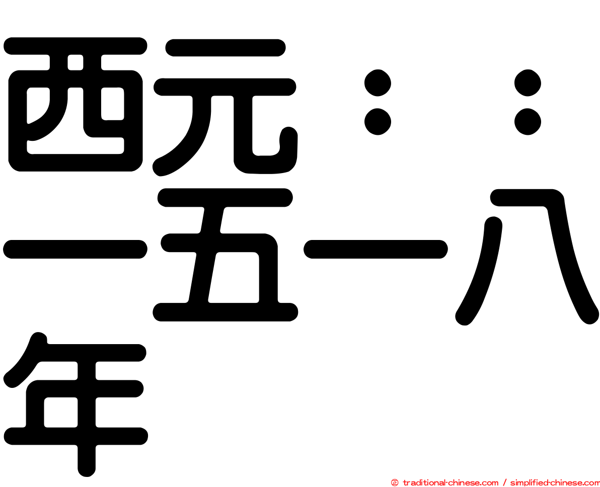 西元：：一五一八年