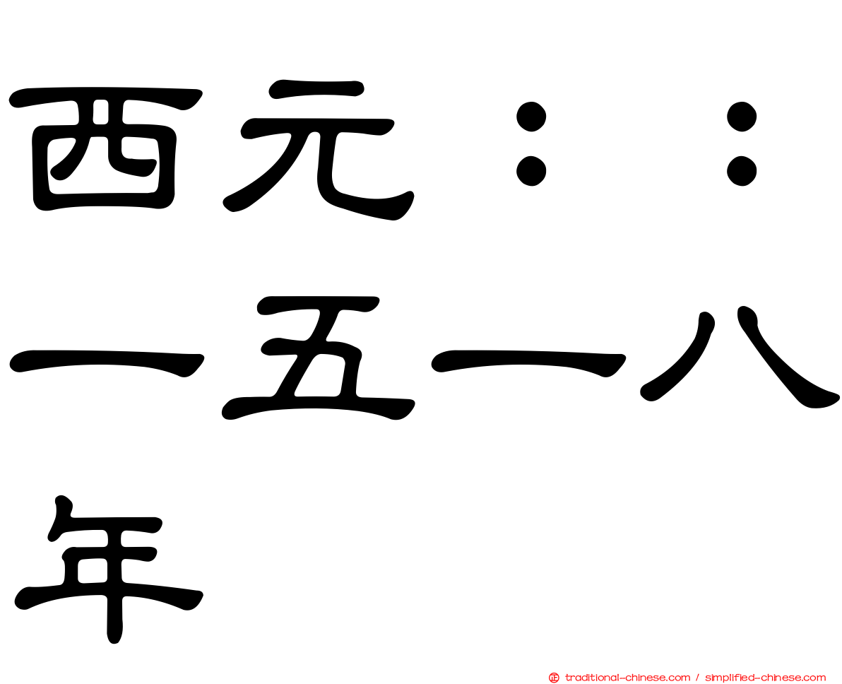 西元：：一五一八年