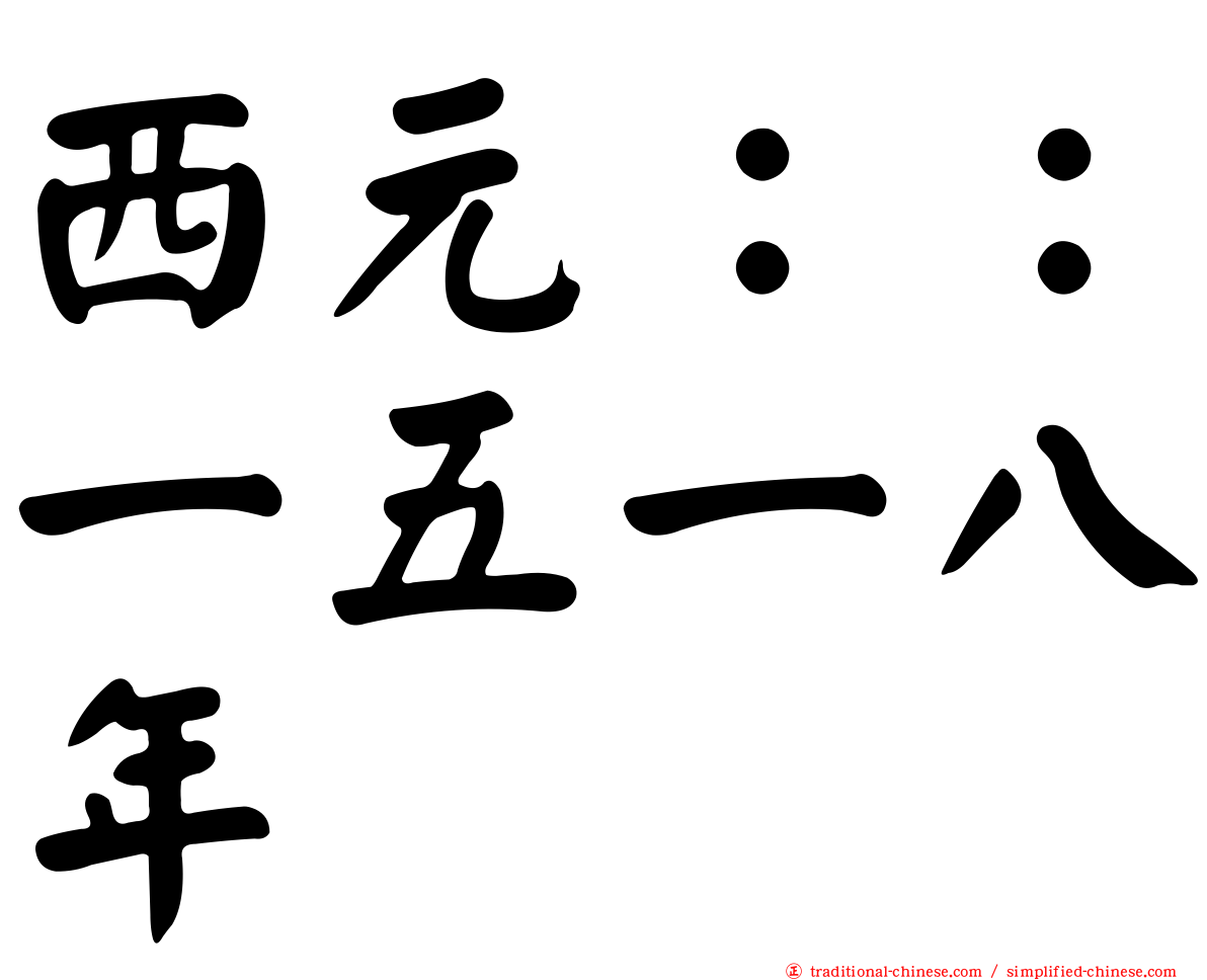 西元：：一五一八年