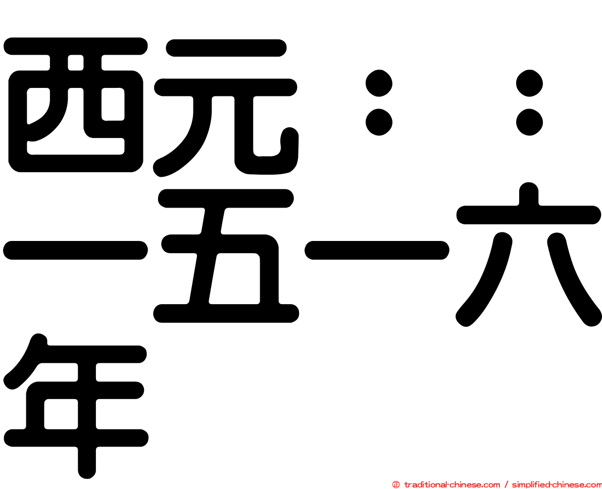 西元：：一五一六年