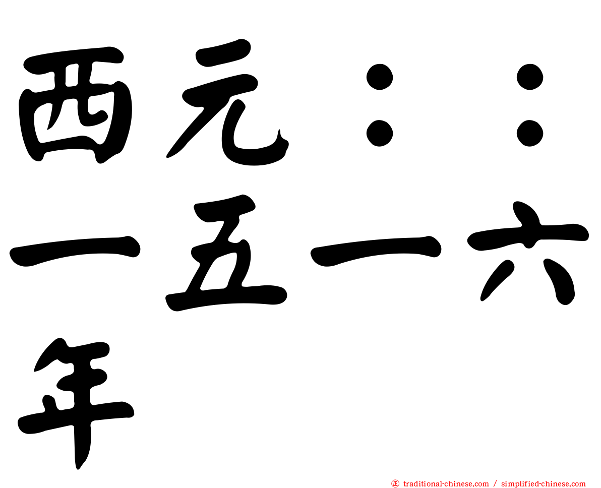 西元：：一五一六年