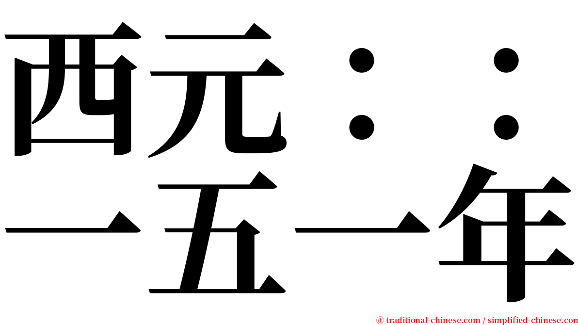 西元：：一五一年 serif font