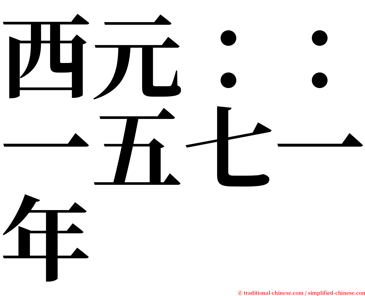 西元：：一五七一年 serif font