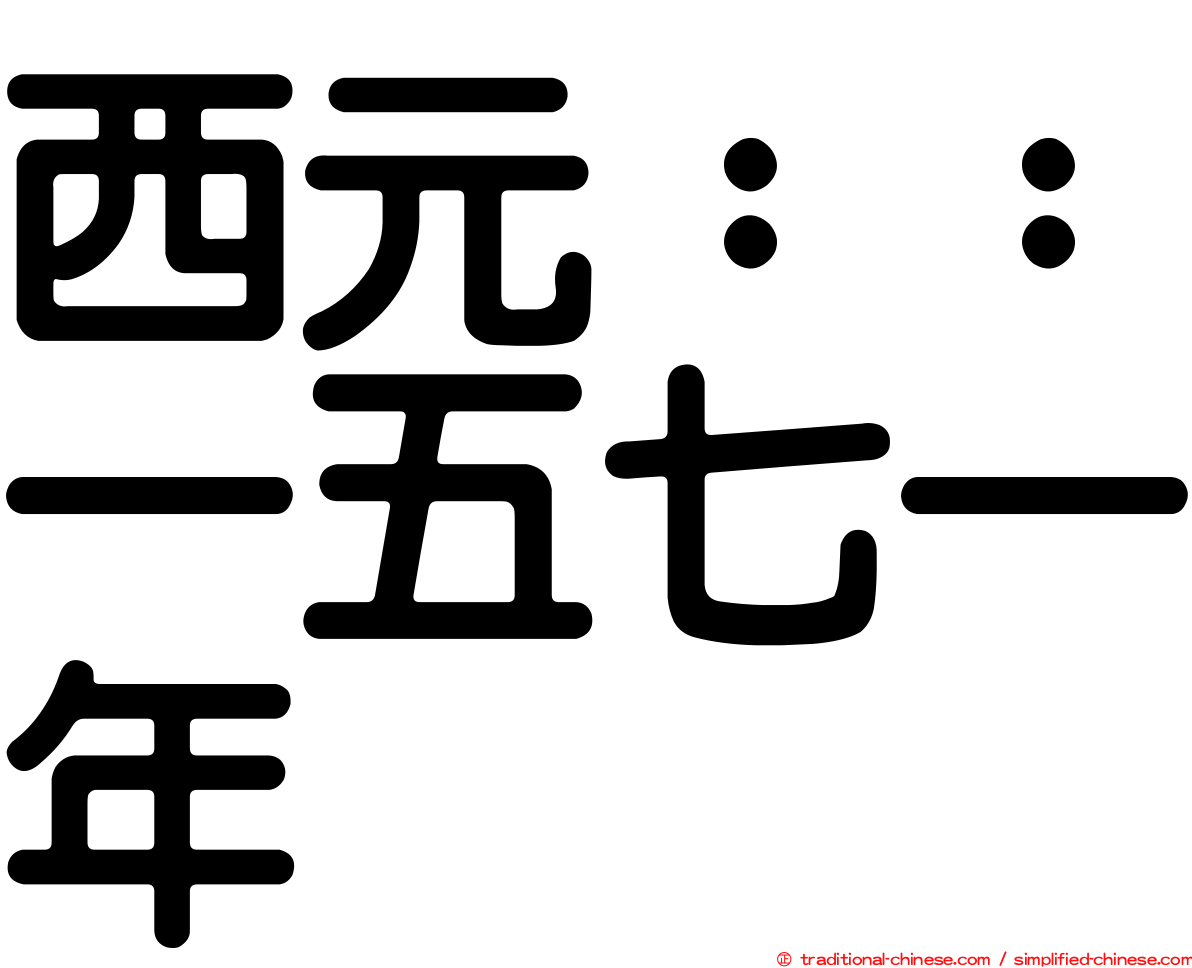 西元：：一五七一年