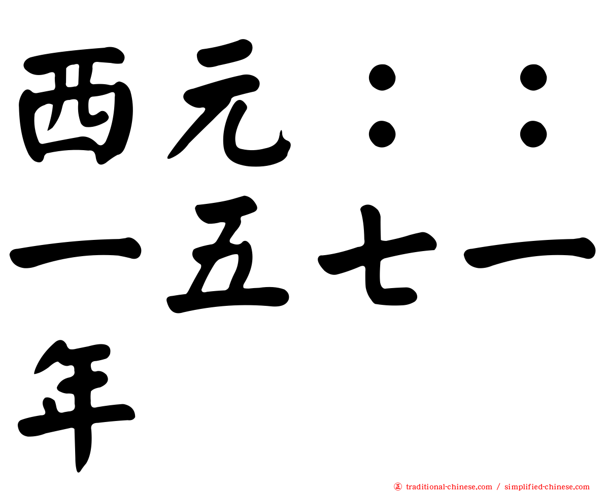 西元：：一五七一年