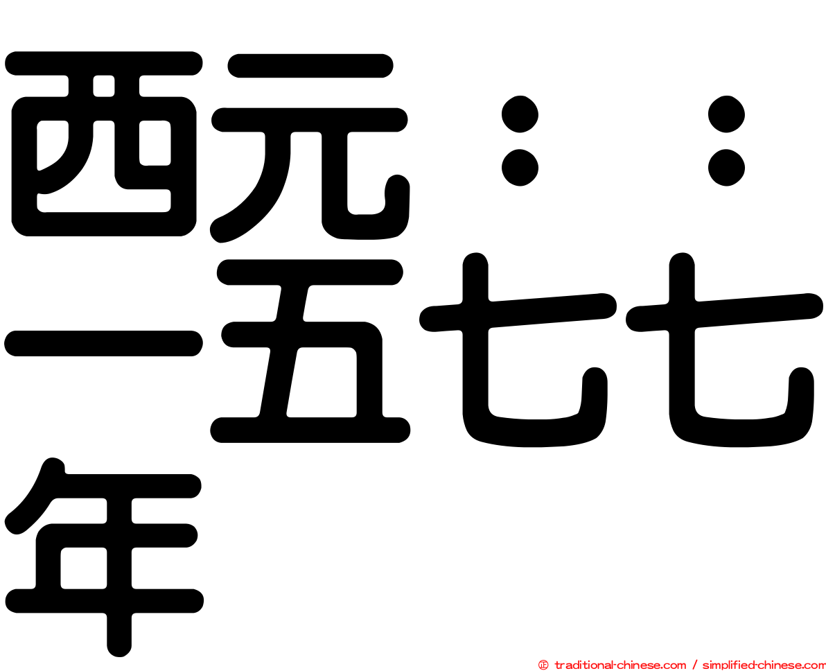 西元：：一五七七年