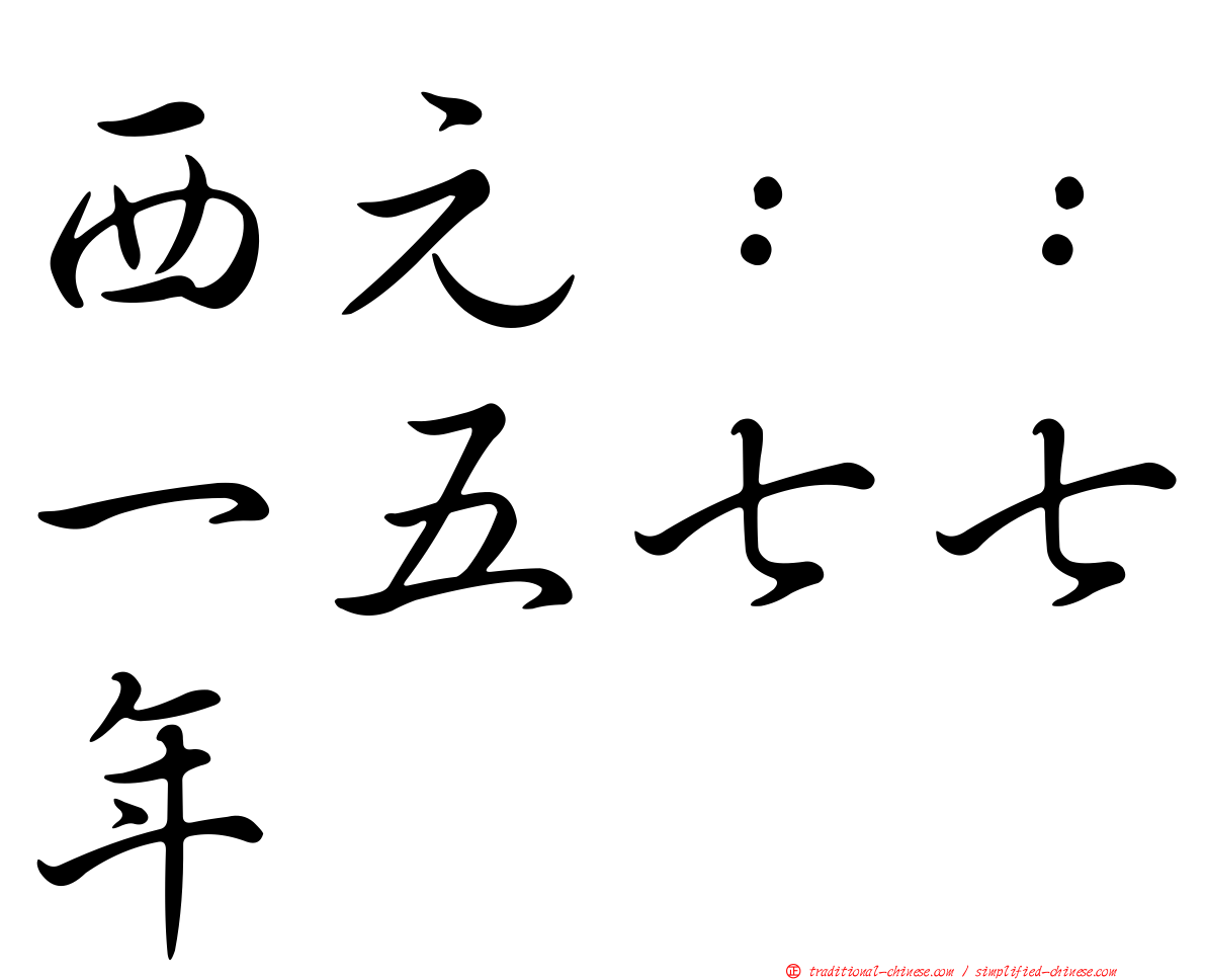 西元：：一五七七年