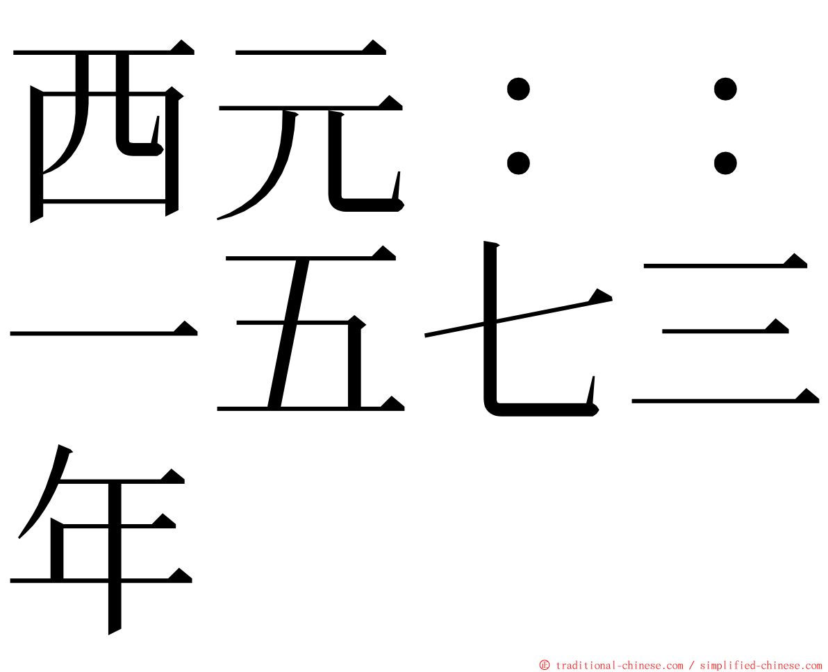 西元：：一五七三年 ming font