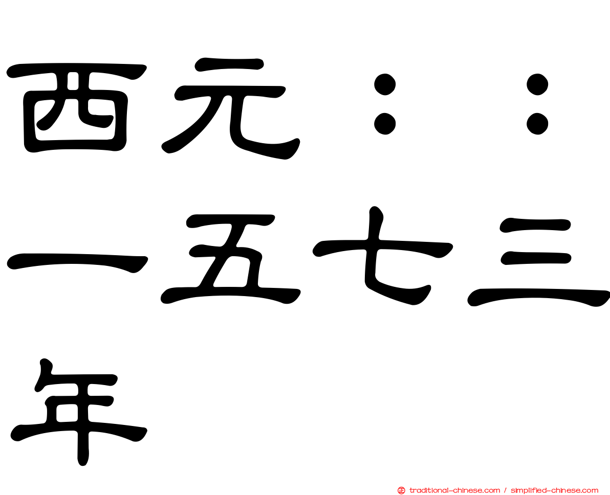 西元：：一五七三年