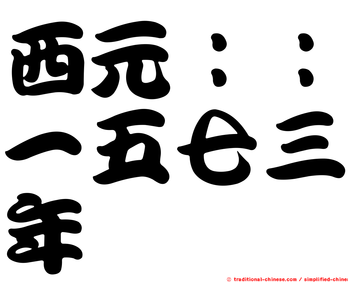 西元：：一五七三年