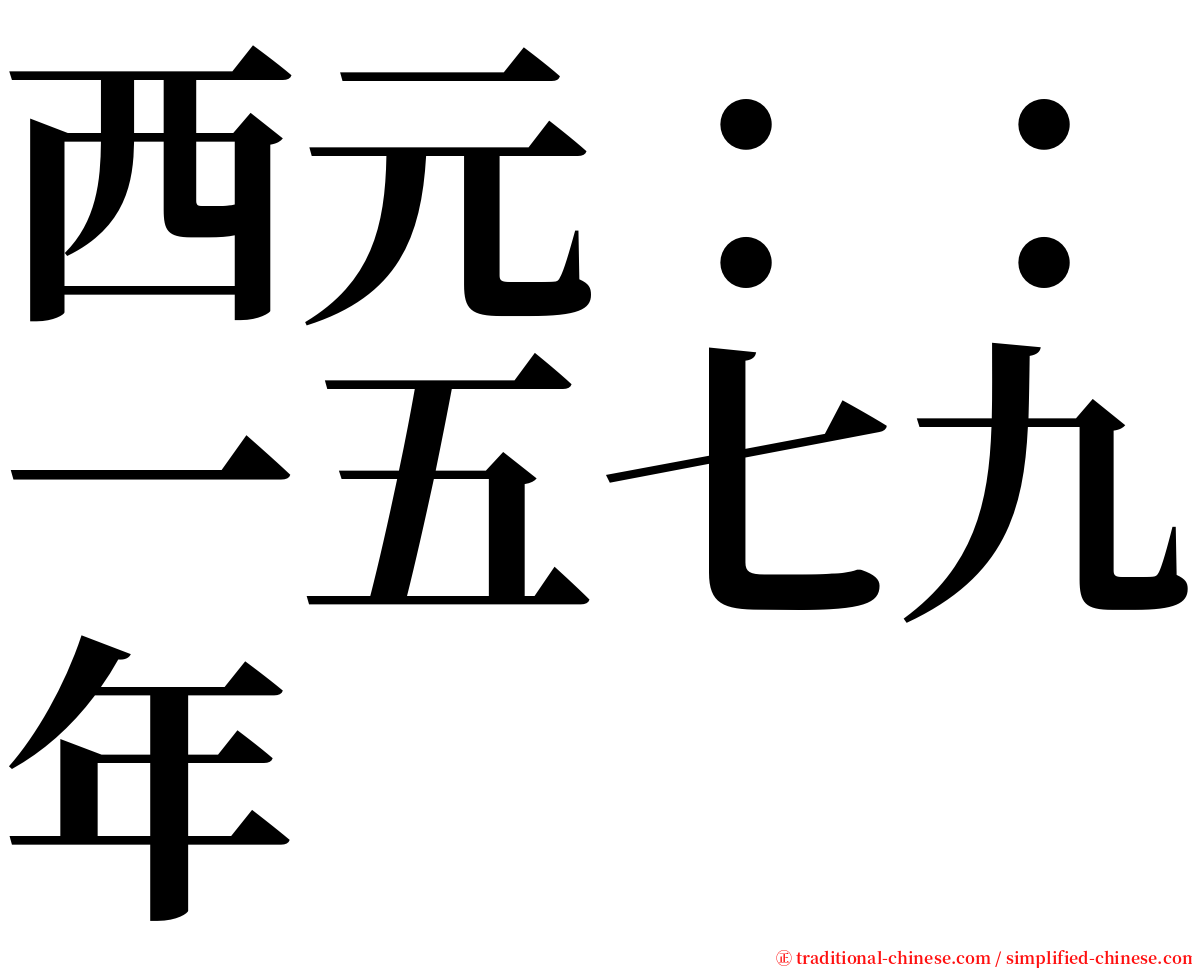 西元：：一五七九年 serif font