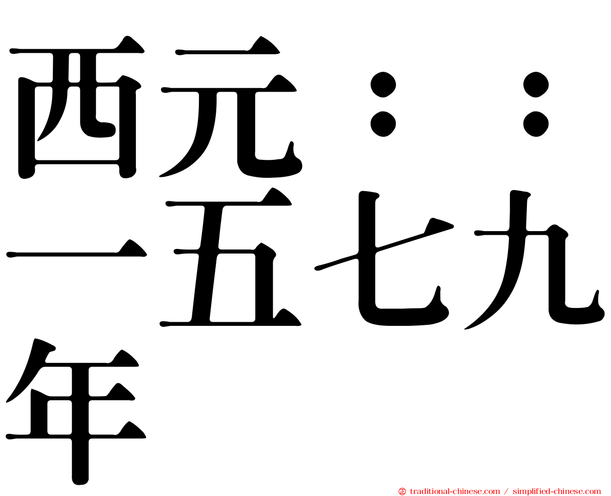 西元：：一五七九年