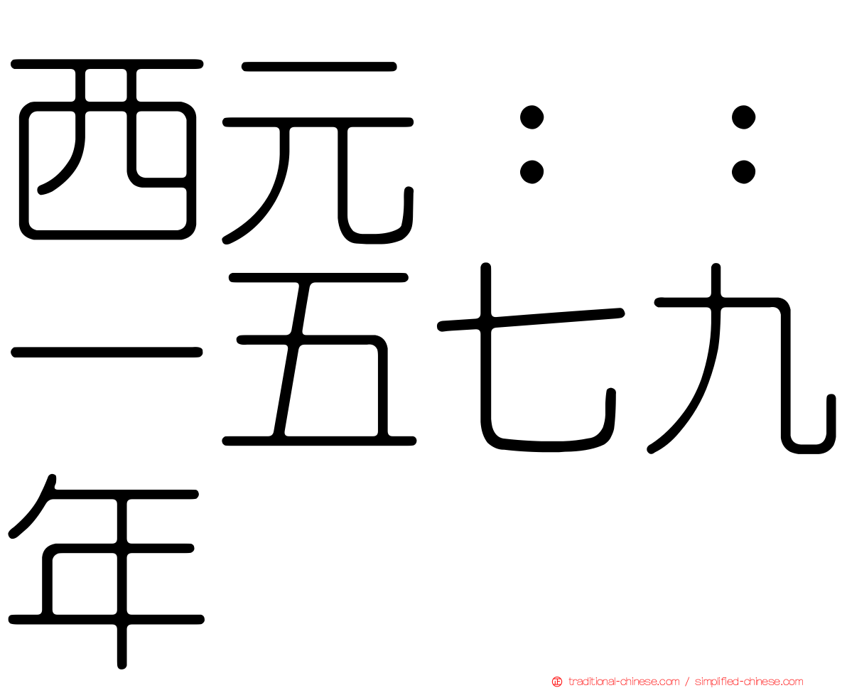 西元：：一五七九年