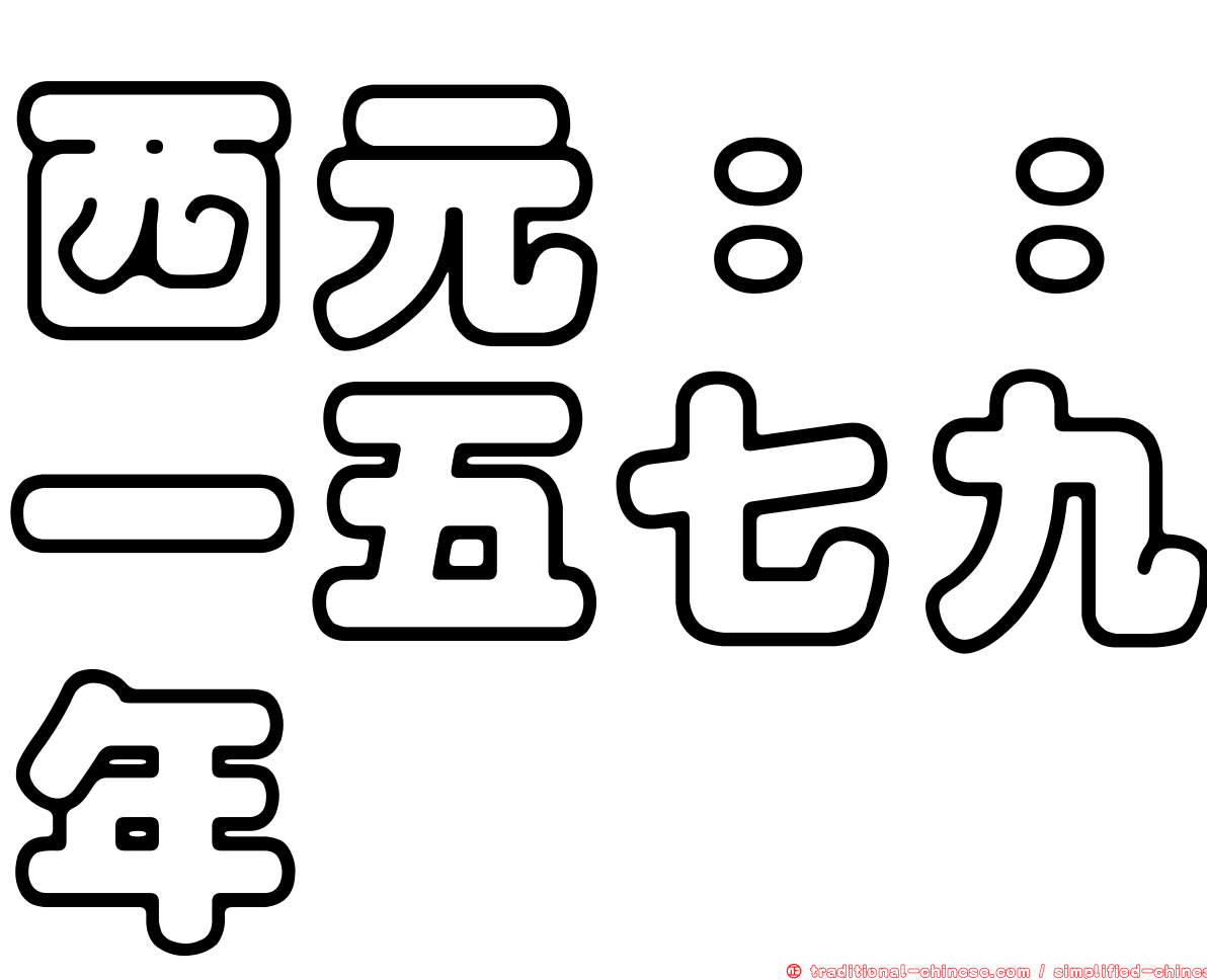 西元：：一五七九年