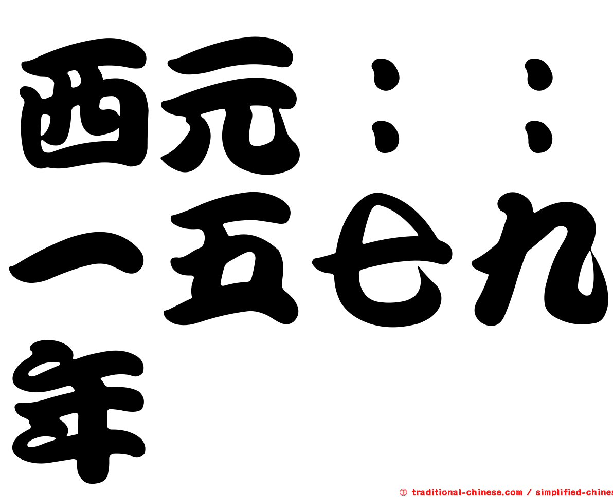 西元：：一五七九年