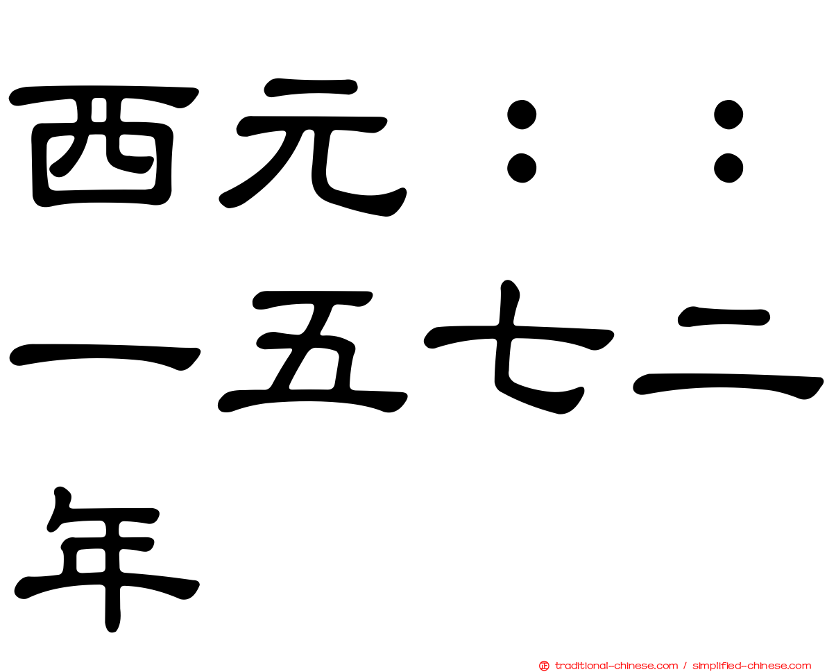 西元：：一五七二年