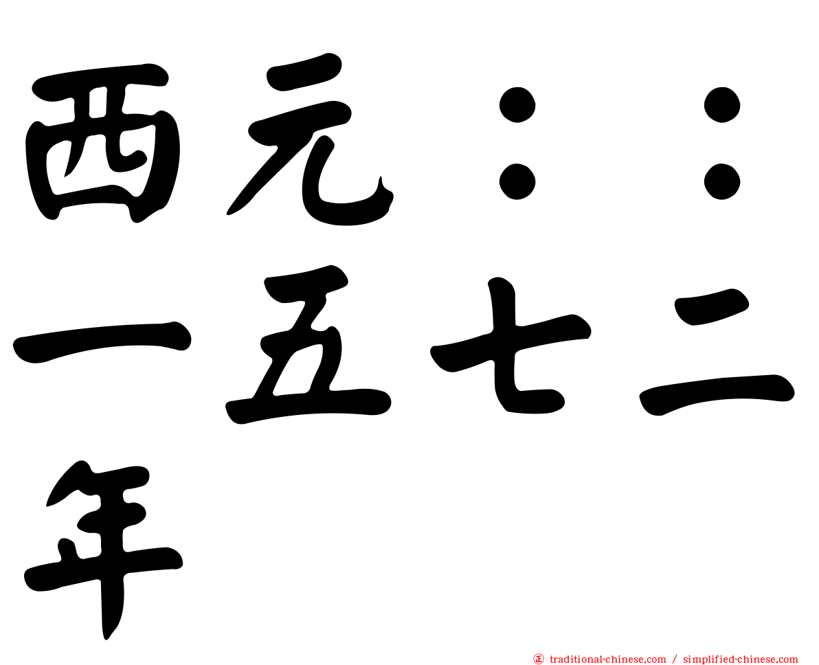 西元：：一五七二年