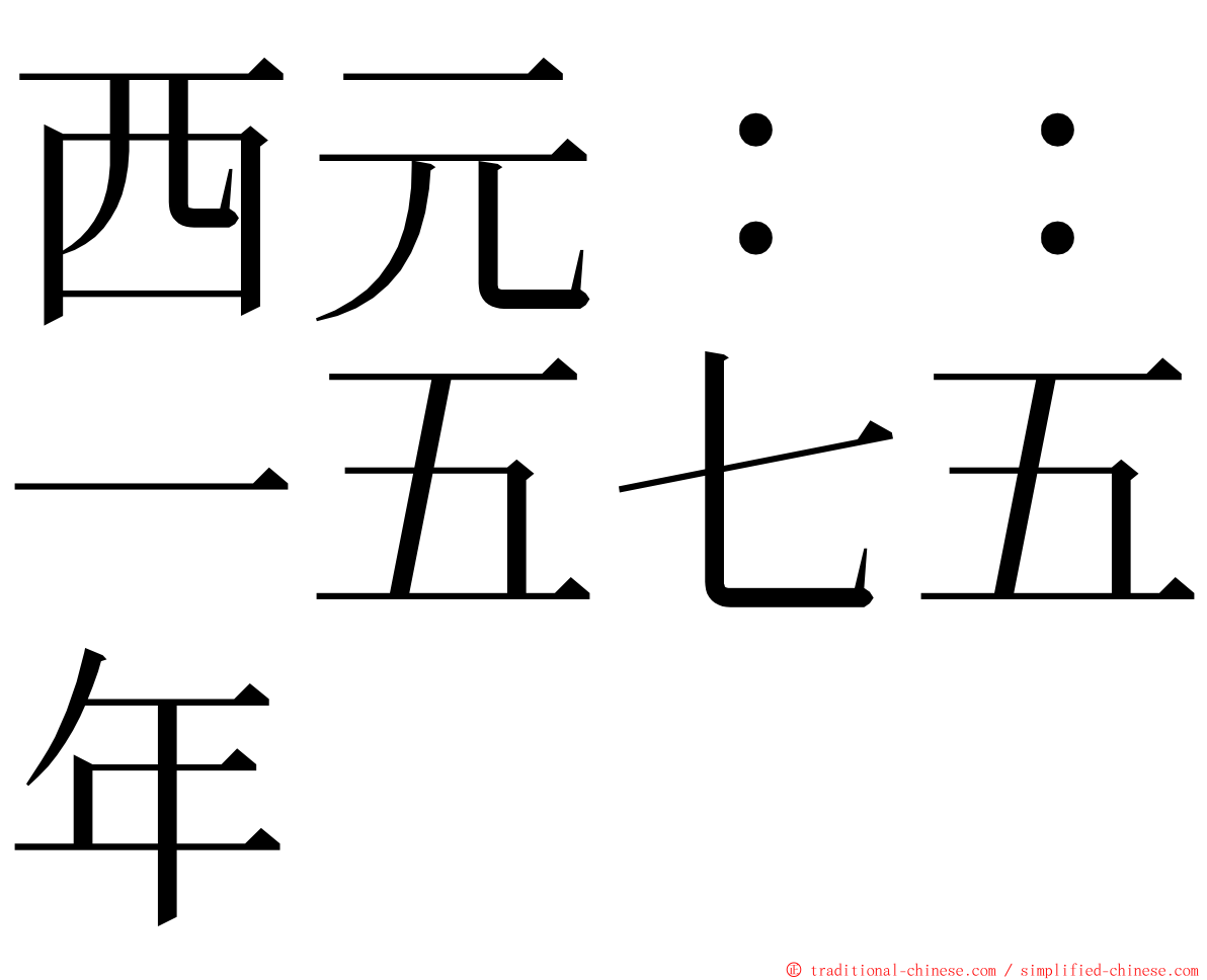 西元：：一五七五年 ming font