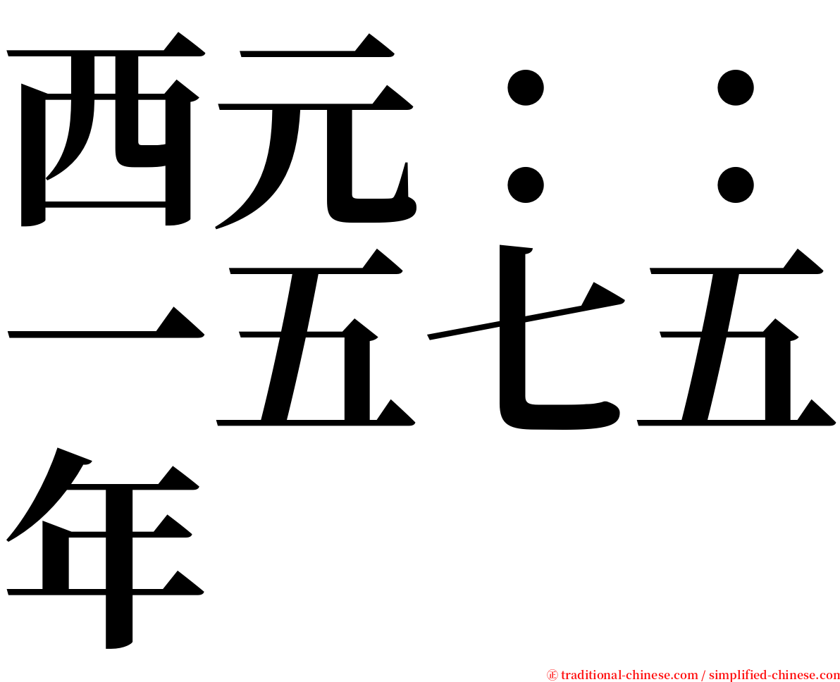 西元：：一五七五年 serif font