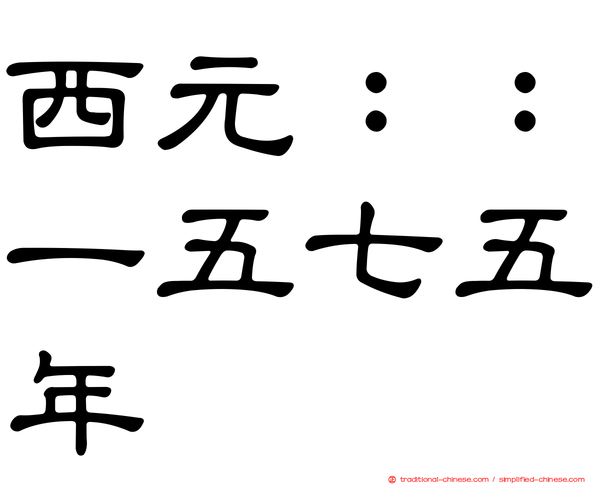 西元：：一五七五年