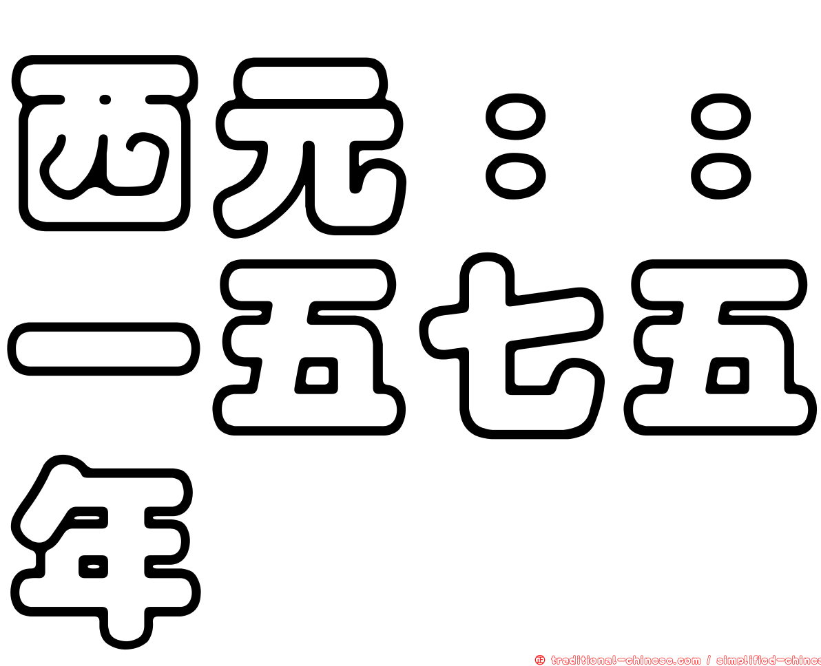 西元：：一五七五年