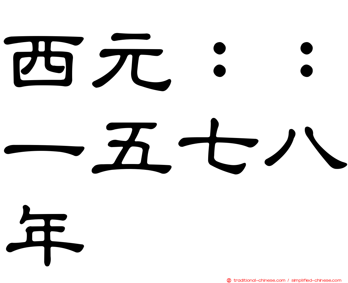 西元：：一五七八年