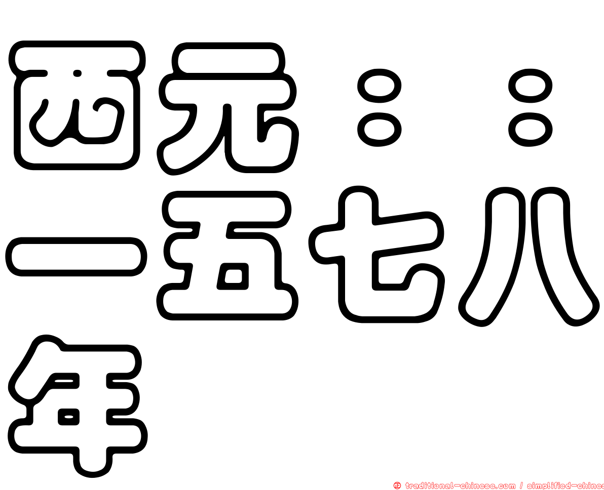 西元：：一五七八年