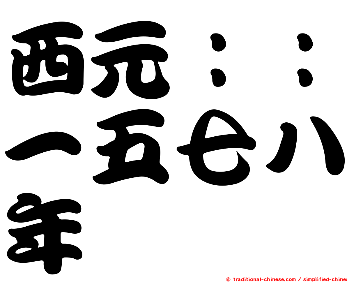 西元：：一五七八年