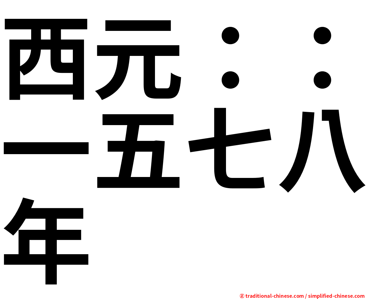 西元：：一五七八年