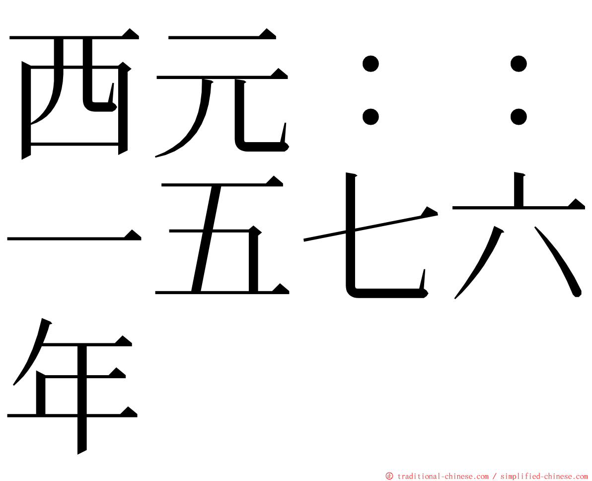 西元：：一五七六年 ming font