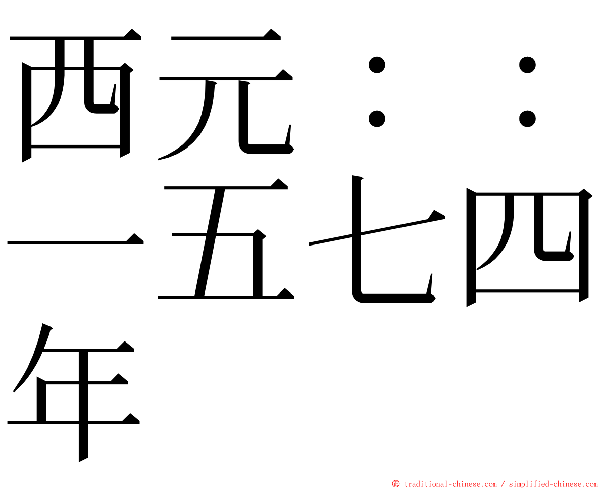 西元：：一五七四年 ming font