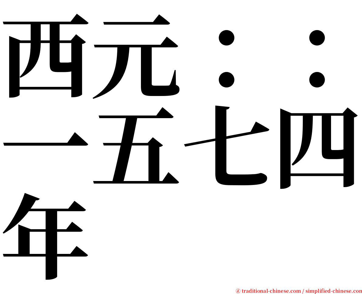 西元：：一五七四年 serif font