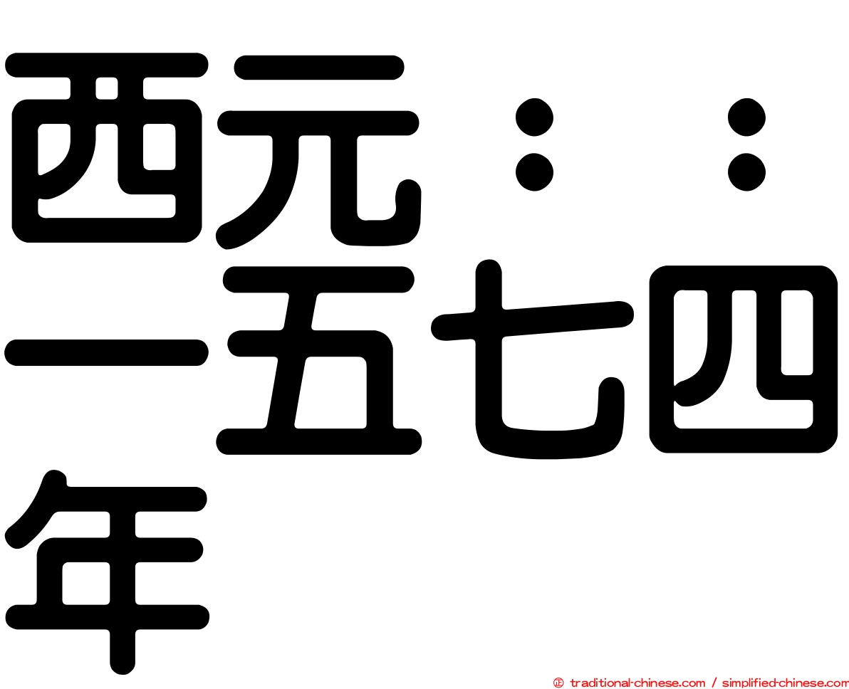 西元：：一五七四年